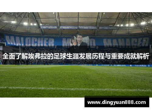 全面了解埃弗拉的足球生涯发展历程与重要成就解析