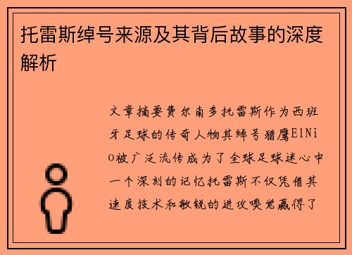 托雷斯绰号来源及其背后故事的深度解析