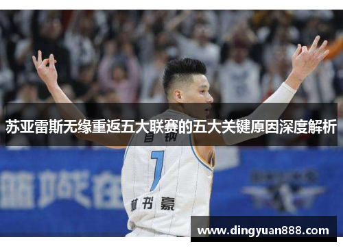 苏亚雷斯无缘重返五大联赛的五大关键原因深度解析