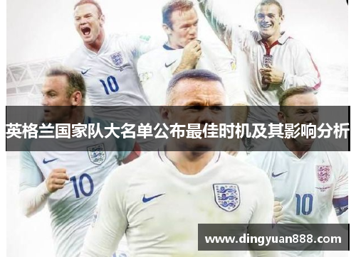 英格兰国家队大名单公布最佳时机及其影响分析