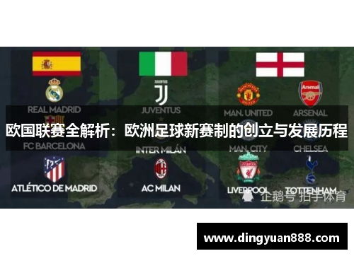 欧国联赛全解析:欧洲足球新赛制的创立与发展历程 欧国联赛全解析:欧洲足球新赛制的创立与发展历程